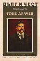 Дълг и чест: Гоце Делчев - Пейо Яворов - книга