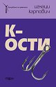 К-ости - Игнаци Карпович - книга
