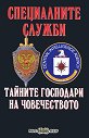 Специалните служби: Тайните господари на човечеството - Пламен Григоров, Росица Тодорова - книга