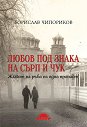 Борислав Чипориков : Далеч без родина - книга 1: Любов под знака на сърп и чук - книга