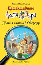 Детективите Агата и Лари: Двойна измама в Оксфорд - Стийв Стивънсън - книга