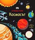 Откриватели: Космосът - Роб Лойд Джоунс - детска книга