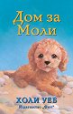 Дом за Моли - Холи Уеб - книга