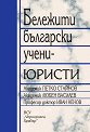 Бележити български учени - юристи - акад. Петко Стайнов, акад. Любен Василев, проф. д-р Иван Ненов - книга