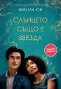 Слънцето също е звезда - Никола Юн - книга