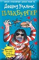 Плъхбургер - Дейвид Уолямс - книга