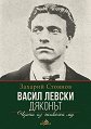 Васил Левски : Дяконът - Захарий Стоянов - книга