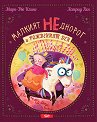 Малкият НЕднорог и рожденият ден - Марк-Уве Клинг - детска книга