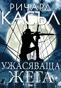 Ужасяваща жега - Ричард Касъл - книга