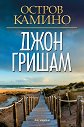 Остров Камино - Джон Гришам - книга