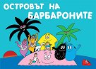 Островът на барбароните - Анет Тизон, Талас Тейлър - книга