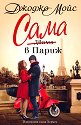 Сама в Париж - Джоджо Мойс - книга