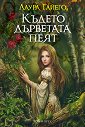 Където дърветата пеят - Лаура Гайего - книга