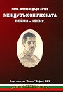 Междусъюзническата война - 1913 г. - Александър Ганчев - книга