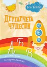 Другарчета чудесни. Забавни рими за първокласника - Борко Бърборко - детска книга