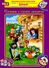 Образователни приказки № 2: Снежанка и седемте джуджета + стикери - детска книга