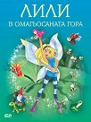 Лили в омагьосаната гора - Аугусто Вечи - детска книга