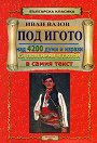 Под игото - Иван Вазов - книга
