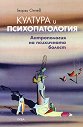Култура и психопатология. Антропология на психичната болест - Георги Ончев - книга