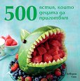 500 ястия, които децата да приготвят - Бевърли Глок - книга