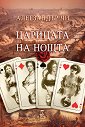 Царицата на нощта - Алегзандър Чи - книга