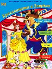 Красавицата и Звяра - детска книга