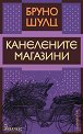 Канелените магазини - Бруно Шулц - книга