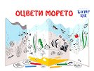Модел за оцветяване: Оцвети морето - детска книга