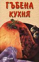 Гъбена кухня - книга