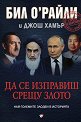 Да се изправиш срещу злото. Най-големите злодеи в историята - Бил О'Райли, Джош Хамър - книга
