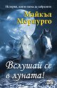 Вслушай се в луната! - Майкъл Морпурго - книга