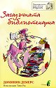 Приключенията на госпожица Шарлот: Загадъчната библиотекарка - Доминик Демерс - детска книга