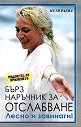 Радостта от храненето - книга 1: Бърз наръчник за отслабване - Петя Раева - книга