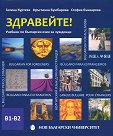 Здравейте! - Учебник по български за чужденци (ниво B1 - B2) - част 2 - Галина Куртева, Кръстинка Бумбарова, Стефка Бъчварова - учебник