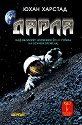 Дарла - Юхан Харстад - книга