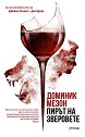 Пирът на зверовете - Доминик Мезон - книга