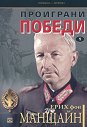 Проиграни победи - том 1 - Ерих фон Манщайн - книга