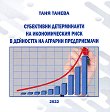 Субективни детерминанти на икономическия риск в дейността на аграрни предприемачи - Таня Танева - продукт