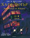 Хари Потър и затворникът от Азкабан - илюстровано издание - Джоан К. Роулинг - книга
