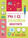 Уча и се забавлявам: Животните - детска книга