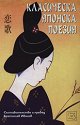 Класическа японска поезия - книга