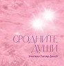 Сродните души - Петър Дънов - книга
