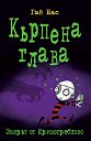 Кърпена глава - книга 5: Звярът от Кривогреблово - Гай Бас - книга