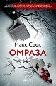 Омраза - Макс Сеек - книга