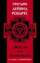 Сянката на планината - Грегъри Дейвид Робъртс - книга