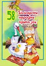 58 Български народни приказки - детска книга