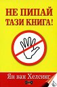 Не пипай тази книга! - Ян ван Хелсинг - книга