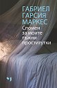 Спомен за моите тъжни проститутки - Габриел Гарсия Маркес - книга