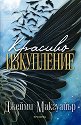 Красиво изкупление - Джейми Макгуайър - книга
