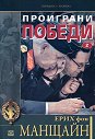 Проиграни победи - том 2 - Ерих фон Манщайн - книга